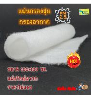 แผ่นกรองอากาศ/กรองฝุ่น  PM2.5 ตัดแบ่งขาย สินค้าขนาด1x1 เมตร ลูกค้าเอาไปตัดได้เลย  สำหรับแอร์บ้านทุกรุ่น หรือเครื่องฟอกอากาศ