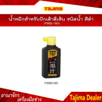 TAJIMA น้ำหมึกสำหรับปักเต้าตีเส้น ชนิดน้ำ รุ่น PSB2-180 สีดำ