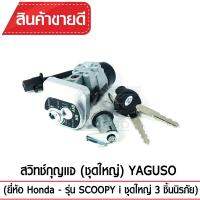 สวิทช์กุญแจ(ชุดใหญ่)YAGUSO รุ่น SCOOPY i  นิรภัย+กุญแจ+ล็อกเบาะ (3 ชิ้น) Honda ตรงรุ่น เกรดOEM ทนทาน ใช้นาน คุ้มค่า