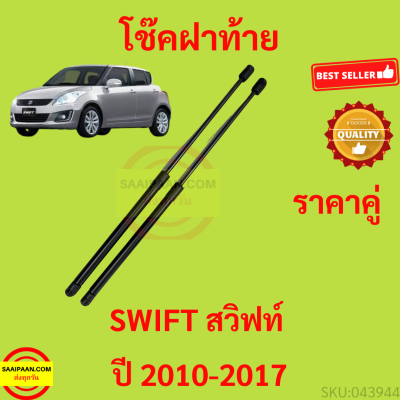 ราคาคู่ โช๊คฝาท้าย ซูซูกิ สวิฟท์ 2010-2017 SUZUKI SWIFT  โช๊คฝากระโปรงหลัง โช้คค้ำฝากระโปรงหลัง Trunk gas strut