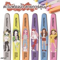 ตะไบฟองน้ำ ลายการ์ตูน Nail Sunshine งานจีน **คละสี คละลาย 1ชิ้น