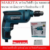 MAKITA สว่านไฟฟ้า  รุ่น M6001B ขนาด 10 มิล.(3/8") 450 วัตต์ รับประกัน 1 ปี