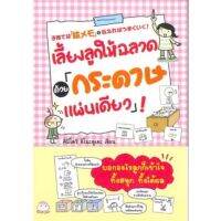 หนังสือ เลี้ยงลูกให้ฉลาดด้วย กระดาษแผ่นเดียว