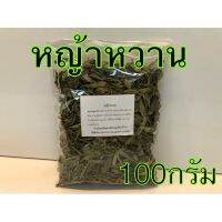 หญ้าหวานอบแห้ง เกรดเอ คัดพิเศษ บรรจุ100กรัม สะอาด ใหม่