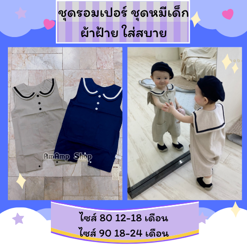 พร้อมส่ง-เสื้อผ้าเด็ก-ชุดหมีเด็ก-ชุดรอมเปอร์-บอดี้สูทเด็ก-ชุดเที่ยวเด็ก-ปกทหารเรือ