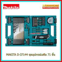 (*ผ่อนได้) MAKITA D-37144 ดอกสว่านและอุปกรณ์เสริม 71 ชิ้น รับประกันมากีต้าแท้