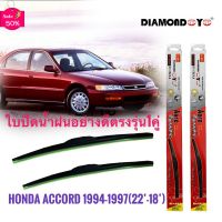 ที่ปัดน้ำฝน ใบปัดน้ำฝน ซิลิโคน ตรงรุ่น Honda Accord 1994-1997 G4 G5 ไซส์ 22-18 ยี่ห้อ Diamond กล่องแดง #ที่ปัดน้ำฝน  #ยางปัดน้ำฝน  #ก้าน  #ก้านปัดน้ำฝน  #ใบปัดน้ำฝน