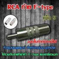 หัว Connecter RCA ท้าย F-type 5 ตัว