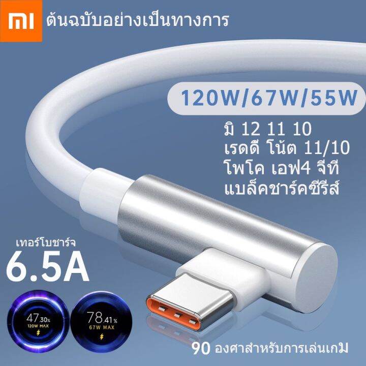 elbow-xiaomi-120w-สายเคเบิลเทอร์โบ-type-c-6a-ชาร์จเร็วมาก-usbc-cabel-poco-f3-x4-redmi