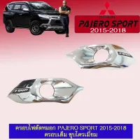 ? ราคาถูกที่สุด? ครอบไฟตัดหมอก Mitsubishi Pajero Sport 2015-2018 ครอบเต็ม ชุบโครเมี่ยม มีโลโก้ ##ตกแต่งรถยนต์ ยานยนต์ คิ้วฝากระโปรง เบ้ามือจับ ครอบไฟท้ายไฟหน้า หุ้มเบาะ หุ้มเกียร์ ม่านบังแดด พรมรถยนต์ แผ่นป้าย