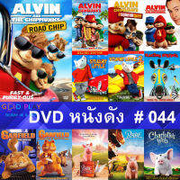 DVD หนังดัง น่าดู #044 และ หนังดีวีดี หนังใหม่ หนังขายดี ดูในรายระเอียดสินค้า