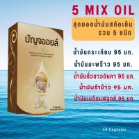 สุดยอด น้ำมันสกัดเย็น 5 Mix Oil /น้ำมันกระเทียม น้ำมันมะพร้าว น้ำมันถั่วดาวอินคา น้ำมันรำข้าว น้ำมันเมล็ดแฟลกซ์/ตัวละ 95 มก./ในลิควิดแคปซูล