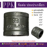 ข้อต่อ เหล็กประปาเกลียว ขนาด 1/2", 3/4" (อุปกรณ์เหล็ก ระบบประปา)