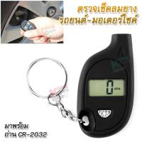 Digital Tire Gauge PSI KPA BAR KG / CM 2 Mini Type Air Pressure 150 psi ตรวจเช็คลมยาง ลมยางรถยนต์ มอเตอร์ไซค์ ตรวจสอบยาง ที่เช็คลมยางรถยนต์ ที่วัดลมยาง เครื่องเช็คลมยาง รถยนต์ มอเตอร์ไซค์ วัดลมยาง ตรวจสอบค่าความดันลมยาง ลมยางอ่อน เช็คสภาพลมยาง