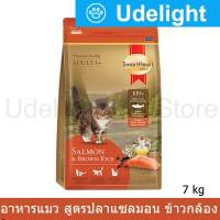 อาหารแมว สมาร์ทฮาร์ท โกลด์ แซลมอนแอนด์บราวน์ไรซ์ 7 กก.(1 ถุุง) Smartheart Gold Salmon &amp; Brown Rice Cat Food 7Kg.(1 bag)