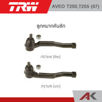 TRW ลูกหมากคันชัก CHEVROLET AVEO (T250,T255) ปี 07 (1คู่ L/R)