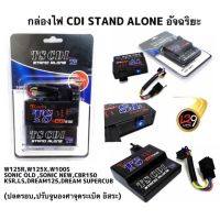 [พร้อมส่ง]กล่องไฟ CDI Stand Alone อัจฉริยะ ปลดรอบ,ปรับจูนองศาจุดระเบิด อิสระ)รุ่นรถตามโพสต์