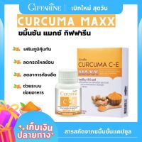 ขมิ้นชันแคปซูล เคอร์คิวมา ซี-อี Curcuma C-E MAXX ขมิ้นชันผง ผสมวิตามินอีและวิตามินซี ท้องอืด ท้องเฟ้อ จุกเสียด เเน่นท้อง