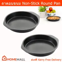 ถาดอบขนม ถาดอบ ถาดขนมเบเกอรี่ ถาดอบขนมเค้ก พิมพ์ขนมเค้ก Non-Stick ทรงกลม ขนาด 24ซม. (2อัน) Brund Round Cake Baking Pan Non-Stick Dia. 24cm. (2piece)