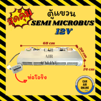 ตู้แอร์ แบบแขวน ไมโครบัส เซมิ มินิ 12 โวลต์ 68 เซน ฝัง ท่อโอริง ชุดตู้แอร์ ตู้แอร์ครบชุด SEMI MINI MICROBUS 12V ไมโคบัส รถตู้ ห้องเย็น ตู้แอร์สำเร็จ