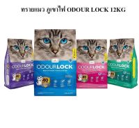 Odour Lock ทรายแมว อัลตราพรีเมี่ยม 12kg.