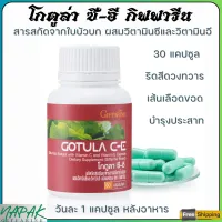 ส่งฟรี โกตูล่า กิฟฟารีน ผลิตภัณฑ์เสริมอาหาร สารสกัดจากใบบัวบก ผสมวิตามินซีและวิตามินอี Giffarine