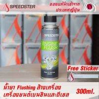 ??โปรโมชั่น? Speedster Engine Flush น้ำยาล้างเครื่องยนต์ ใช้ได้ทั้งเบนซินและดีเซล ขนาด 300ml ฟรีสติ๊กเกอร์ Speedster แท้ ราคาถูกสุดสุดสุดสุดสุดสุดสุดสุดสุด น้ำยาล้างรถไม่ต้องถู โฟมล้างรถไม่ต้องถู แชมพูล้างรถไม่ต้องถู โฟมล้างรถสลายคราบ