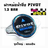 365RACE ฝาหม้อน้ำแต่ง 1.3 BAR จุกใหญ่ ขอบเงิน “PIVOT”  / ราคาต่อ1ชิ้น