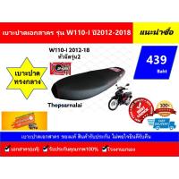 ( Promotion ) สุดคุ้ม เบาะปาดเอกสาคร W110-I New (2012-18) ราคาถูก ชุด หุ้ม เบาะ รถยนต์ ชุด คลุม เบาะ รถยนต์ ชุด หุ้ม เบาะ รถยนต์ แบบ สวม ทับ ชุด หุ้ม เบาะ รถยนต์ ลาย การ์ตูน