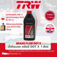 [TRW Premium] น้ำมันเบรค น้ำมันคลัตช์ น้ำมันครัช TRW Dot 3 ขนาด 1000 cc , (1 ลิตร) PFB301 สูตรป้องกันการสึกหรอในระบบเบรค