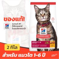 [ส่งฟรี]Hills ฮิลส์ อาหารแมว สูตร Science Diet Adult 1-6 สำหรับ แมวโต อายุ 1-6 ปี ขนาด 2kg