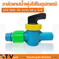 Kanok วาล์วเทปน้ำพุ่งใส่ในอุปกรณ์ รหัส 388-70 ขนาด 43 x 3/4" วัสดุมีความเหนียว ยืดหยุ่นตัวได้ดี เบา ทนต่อแรงดันน้ำ รับประกันคุณภาพ