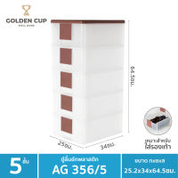 GOLDEN CUP ตู้เก็บรองเท้า5ชั้น ชั้นวางรองเท้า ตู้ใส่รองเท้า5ชั้น รุ่นAG356/5