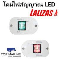 ไฟเรือ FOS LED 12 Set Port &amp; Starboard Light side recessed mount 112.5o Lalizas 71316