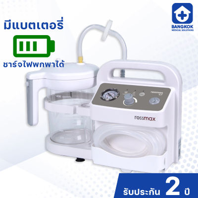 เครื่องดูดเสมหะ และ ของเหลว Rossmax V7 มีแบตเตอรี่ในตัว