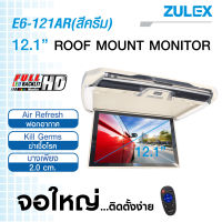 zulex จอเพดานติดรถยนต์ รุ่น E6-121AR สีครีม ขนาด12.1" บางเพียง 2.0 CM มาพร้อมเครืองฟอกอากาศและ ปล่อยประจุลบ ช่วยลดปริมาณ ฝุ่น PM 2.5  กลิ่นอับภายในรถยนต์