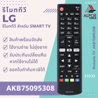 รีโมททีวี LG สำหรับ Smart TV ทุกรุ่น รหัส AKB75095308