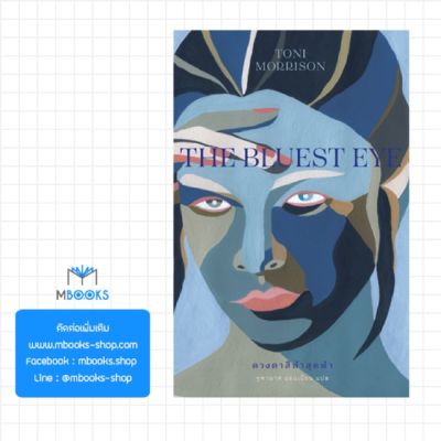 ดวงตาสีฟ้าสุดฟ้า THE BLUEST EYE (ปกอ่อน)