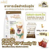 Pawdy อาหารเม็ดสุนัขอายุ 1 ปีขึ้นไป [กระสอบ 10 Kg] รสแกะรมควัน สุนัขโตเต็มวัย ทุกสายพันธุ์