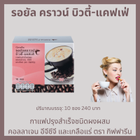 กิฟฟารีน รอยัล คราวน์ บิวตี้-แคฟเฟ่ กาแฟ บิวตี้คาแฟ  กาแฟคอลลาเจน กาแฟผสมอีจีซีจี น้ำหนักลด กาแฟเพื่อความงาม กาแฟสุขภาพ