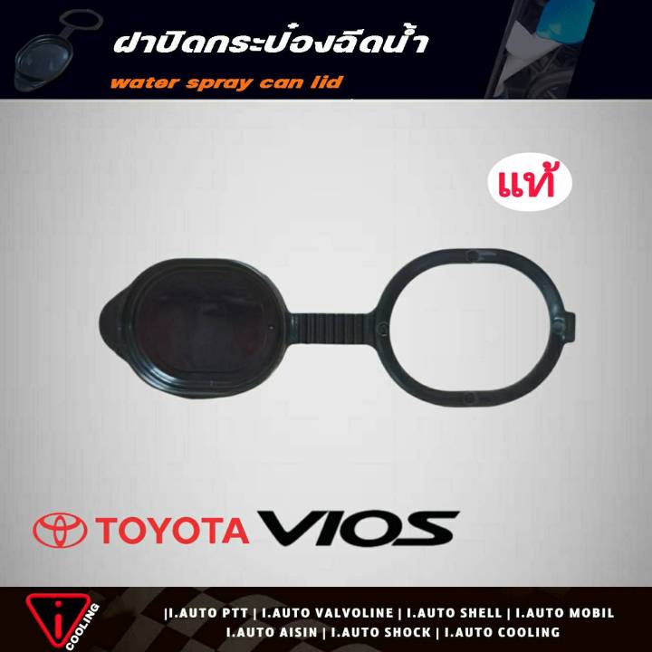 ฝาปิดกระป๋องฉีดน้ำ-toyota-vios-วีออส-ปี03-07-ของแท้-รหัส-85316-0d040-ฝาปิดกระป๋องฉีดน้ำ-วีออส