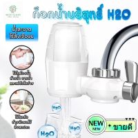 ก๊อกน้ำบริสุทธิ์  H20 เหมาะสำหรับ ใช้ในครัว ในห้องน้ำ อ่างน้ำ อ่างอาบน้ำ สินค้าขายดี