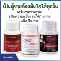 ส่งฟรี อาหารเสริมสำหรับผู้ชายกิฟฟารีน ถั่งเช่าอาร์กเอนออน ซิงก์แอนด์ คอลลาเจน ผู้ชายดูแลตังเองได้ง่ายๆ ของแท้