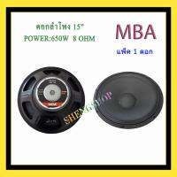 MBA ดอกลำโพง 15  8OHM 650W รุ่น MB-145 สำหรับ ลำโพงเครื่องเสียงบ้าน ตู้ลำโพงกลางแจ้ง (สีดำ)