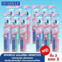 [ซื้อ 2 แถม 2] SPARKLE แปรงสีฟัน Sensitive รวมทั้งหมด 12 ชิ้น !! ขนแปรงนุ่ม เรียวแหลม อ่อนโยนต่อเหงือก ทำความสะอาดล้ำลึก (คละสี)