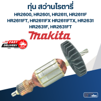 ทุ่น สว่านโรตารี่ มากีต้า Makita HR2600, HR2601, HR2611, HR2611F, FT, FX,FTX, HR2631, F, FT