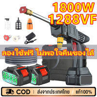 1288VF ปืนฉีดน้ำแรงสู ปืนฉีดนำแรงสูง 1800W เครื่องฉีดน้ำไร้สาย เครื่องฉีดน้ำ เครื่องล้างรถ ปืนฉีดน้ำไรสาย ปืนฉีดน้ำแรงดันสูง