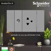 Schneider Electric ชุดเต้ารับเดี่ยว 3ขา ขนาด 2ช่อง+เต้ารับโทรทัศน์ 75 โอห์ม พร้อมฝาครอบสีเทา รุ่น AvatarOn A รหัส M3T426UST_GY+M3T1TV75M_GY+M3T03_GY