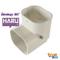 ข้องอมุม 90 ํ HARU ข้อต่อรางครอบท่อที่มีการเปลี่ยนทิศทาง SC-75(เครื่องปรับอากาศ)