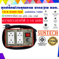 SUNTECH ปลั๊กพ่วง ปลั๊กบล็อคยาง ปลั๊กไฟ มอก. รุ่นRSM-4-10A เต้ารับ 4 ช่อง 1 สวิตช์ 2200 วัตต์